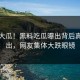 深夜大瓜！黑料吃瓜曝出背后真相流出，网友集体大跌眼镜