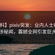 【爆料】pixiv突发：业内人士夜间爆料曾涉秘闻，震撼全网引发巨大争议
