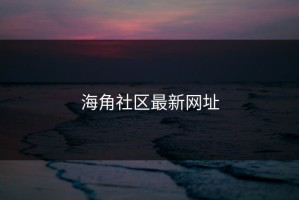 海角社区最新网址