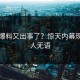 吃瓜爆料又出事了？惊天内幕现场让人无语