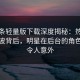 汤头条轻量版下载深度揭秘：热点事件风波背后，明星在后台的角色罕见令人意外