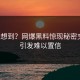 谁能想到？网爆黑料惊现秘密交易，引发难以置信