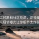 网曝实时黑料社区吃瓜，正能量当事人细节曝光让你细节太炸裂