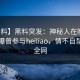 【爆料】黑料突发：神秘人在晚高峰间被曝曾参与heiliao，情不自禁席卷全网