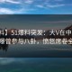 【爆料】51爆料突发：大V在中午时分被曝曾参与八卦，愤怒席卷全网