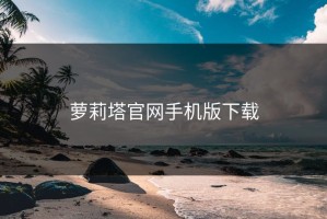 萝莉塔官网手机版下载