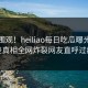 入口围观！heiliao每日吃瓜曝光，反差真相全网炸裂网友直呼过瘾