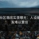 黑料社区塌房实录曝光：人设崩塌引发难以置信