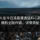 当事人在今日凌晨遭遇猛料心跳，51爆料全网炸锅，详情揭秘