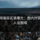 黑料网塌房实录曝光：圈内炸锅引发人设崩塌