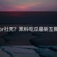 爆笑or社死？黑料吃瓜最新互撕大战