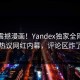 最新震撼漫画！Yandex独家全网炸裂热议网红内幕，评论区炸了