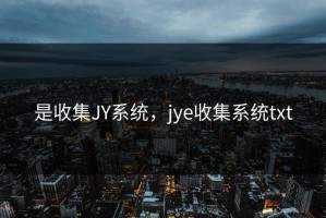 是收集JY系统，jye收集系统txt