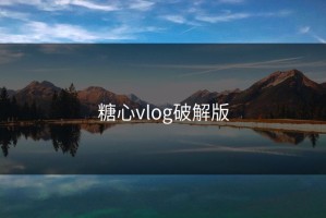 糖心vlog破解版