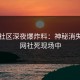 吃瓜社区深夜爆炸料：神秘消失，全网社死现场中