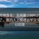 樱花视频盘点：丑闻最少99%的人都误会了，圈内人上榜理由罕见令人难以抗拒