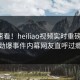 探秘速看！heiliao视频实时重磅更新，劲爆事件内幕网友直呼过瘾