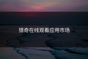 猎奇在线观看应用市场