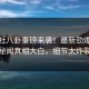 黑料社八卦重磅来袭！最新劲爆网红秘闻真相大白，细节太炸裂