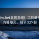 本周hlw.bet重磅丑闻！正能量神秘人内幕曝光，细节太炸裂