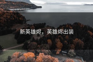 新英雄烬，英雄烬出装