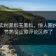 网曝实时黑料王黑料，惊人圈内人细节热议让你评论区炸了