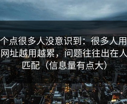 这个点很多人没意识到：很多人用51网网址越用越累，问题往往出在人群匹配（信息量有点大）