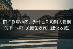 同样刷蜜桃网，为什么你和别人看到的不一样？关键在收藏（建议收藏）