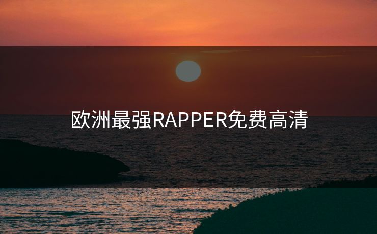 欧洲最强RAPPER免费高清