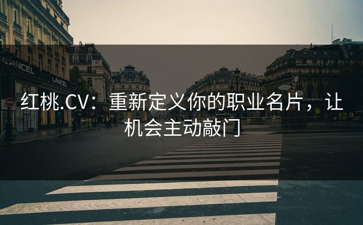 红桃.CV：重新定义你的职业名片，让机会主动敲门
