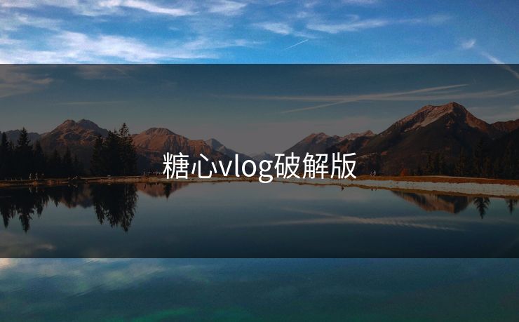 糖心vlog破解版